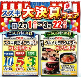 スズキ大決算フェア！２２日まで